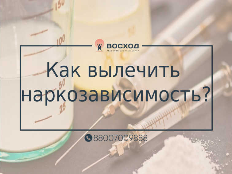 Красноярск лечение. Как вылечиться от наркозависимости. Как вылечить наркозависимость. Как лечится наркозависимость. Как вылечиться из наркомании.